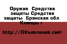 Оружие. Средства защиты Средства защиты. Брянская обл.,Клинцы г.